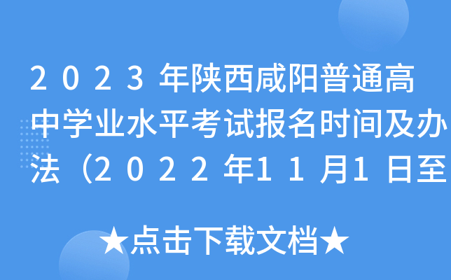 2023年陕西咸阳普通高中学业水平考试报名时间及办法（2022年11月1日至8日）