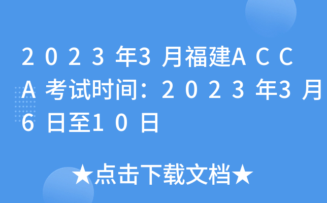 20233¸ACCAԇr(sh)g20233610