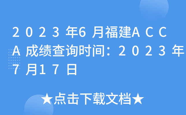 20236¸ACCAɿԃrg2023717