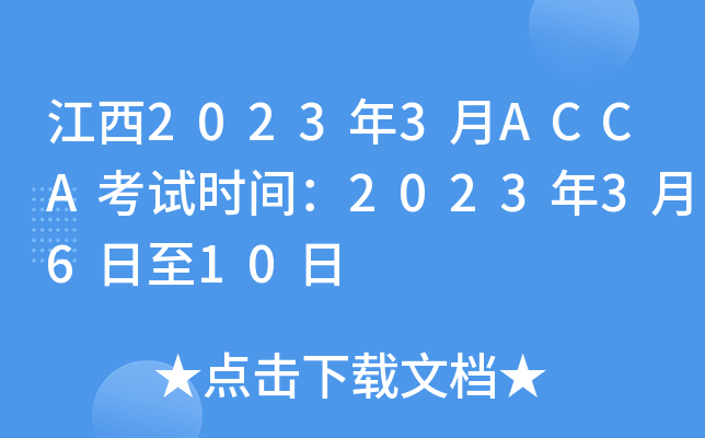 20233ACCAԇr(sh)g20233610