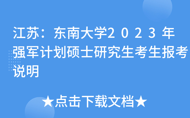 江苏：东南大开云kaiyun(中国)2023年强军计划硕士研究生考生报考说明