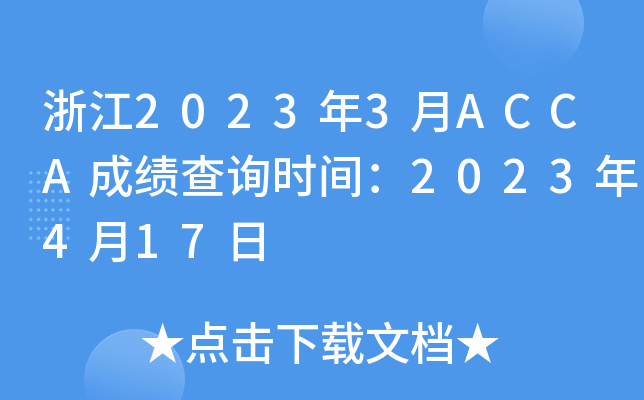 㽭20233ACCAɿ(j)ԃr(sh)g2023417