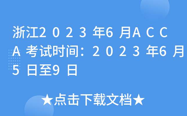 㽭20236ACCAԇr(sh)g2023659