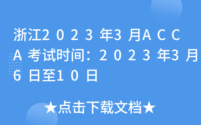 㽭20233ACCAԇr(sh)g20233610