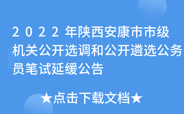 2022年陕西安康市市级机关公开选调和公开遴选公务员笔试延缓公告