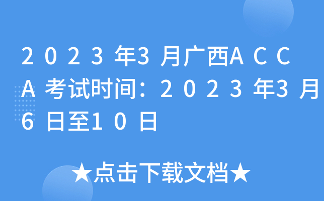 20233¹ACCAʱ䣺20233610