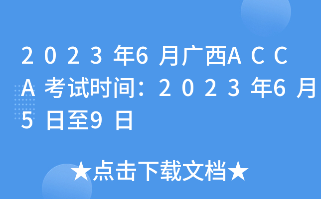 20236¹ACCAʱ䣺2023659