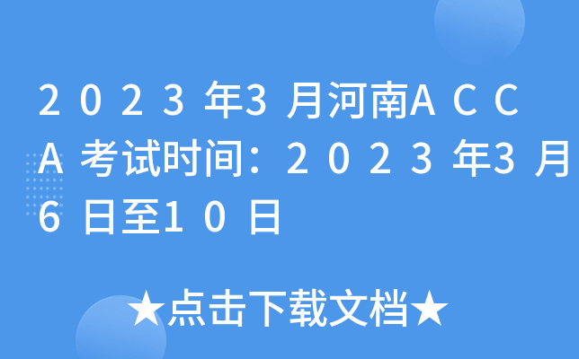20233ºACCAԇr(sh)g20233610