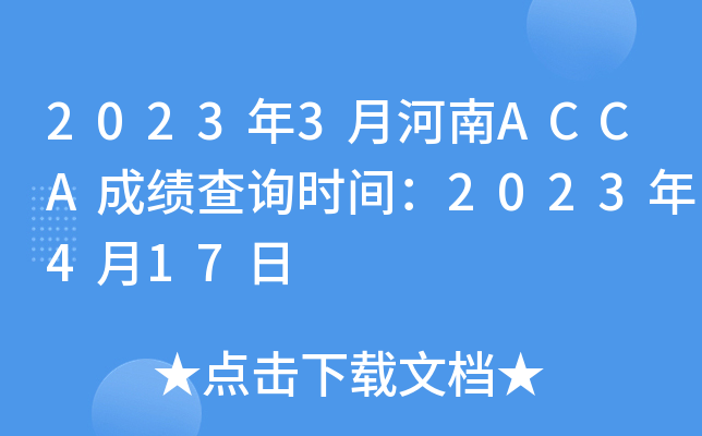 20233ºACCAɿԃrg2023417