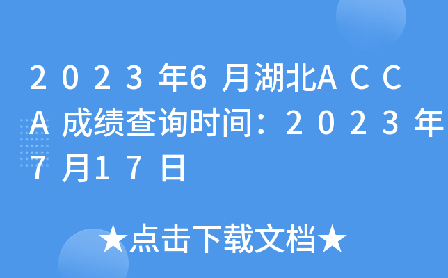 2023年6月湖北ACCA成绩查询时间：2023年7月17日