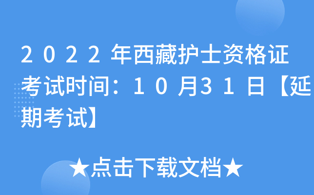 2022年西藏护士资格证考试时间：10月31日【延期考试】