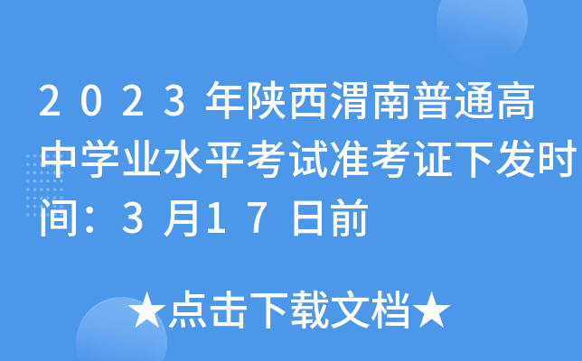 2023年陕西渭南普通高中学业水平考试准考证下发时间：3月17日前