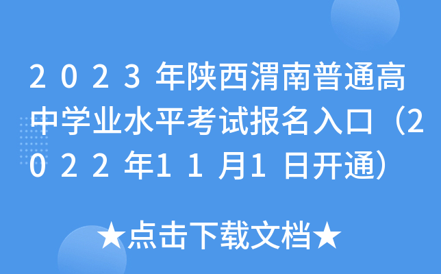 2023年陕西渭南普通高中学业水平考试报名入口（2022年11月1日开通）
