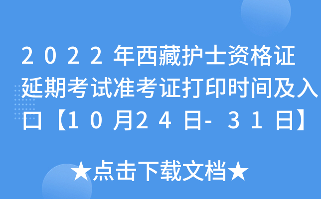 2022年西藏护士资格证延期考试准考证打印时间及入口【10月24日-31日】