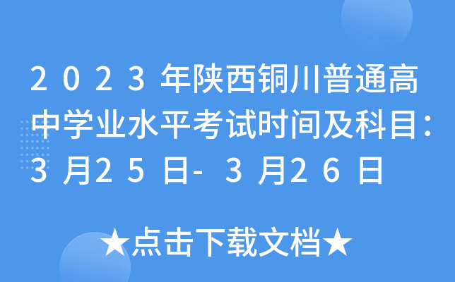2023年陕西铜川普通高中学业水平考试时间及科目：3月25日-3月26日