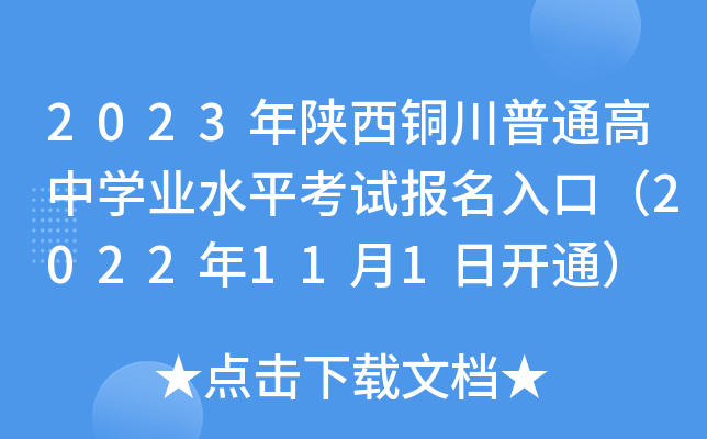 2023年陕西铜川普通高中学业水平考试报名入口（2022年11月1日开通）