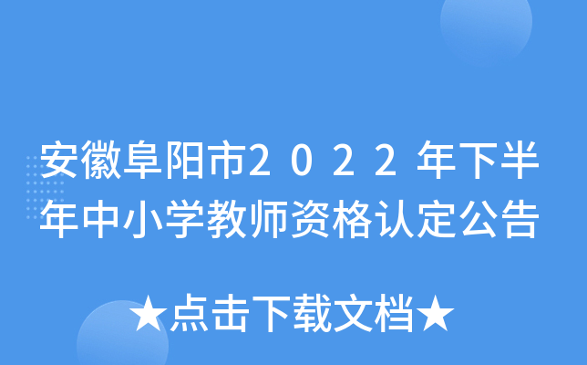 安徽阜阳市2022年下半年中小开云kaiyun(中国)教师资格认定公告