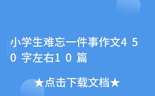 小开云kaiyun(中国)生难忘一件事作文450字左右10篇