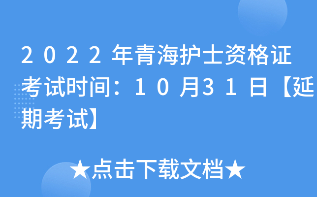 2022年青海护士资格证考试时间：10月31日【延期考试】