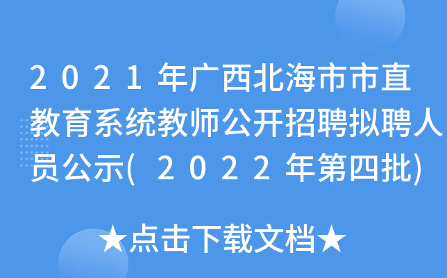 2021年广西北海市市直教育系统教师公开招聘拟聘人员公示(2022年第四批)