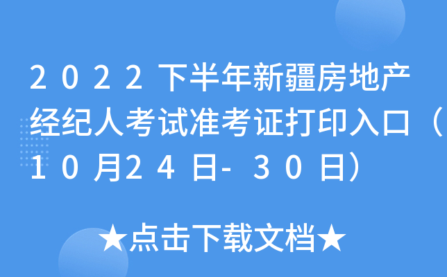 2022下半年新疆房地产经纪人考试准考证打印入口（10月24日-30日）
