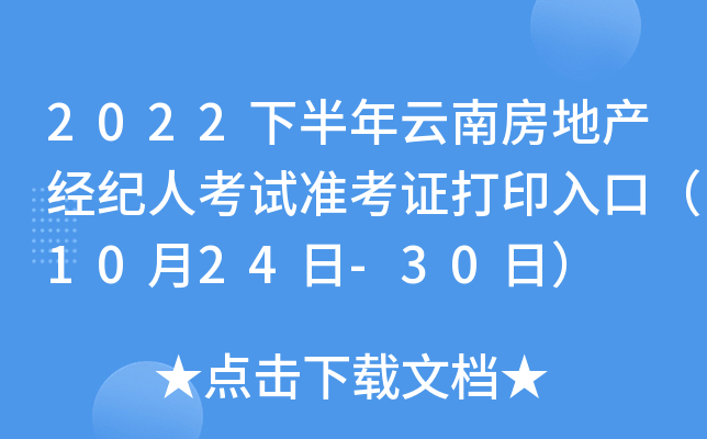2022下半年云南房地产经纪人考试准考证打印入口（10月24日-30日）