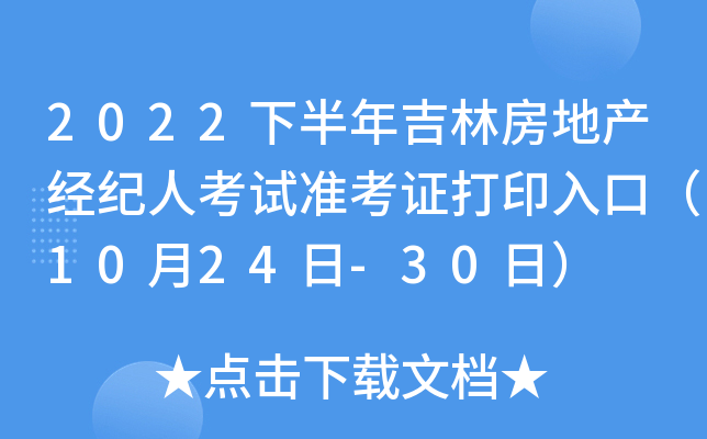 2022下半年吉林房地产经纪人考试准考证打印入口（10月24日-30日）