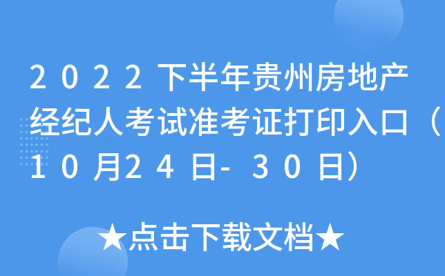 2022下半年贵州房地产经纪人考试准考证打印入口（10月24日-30日）