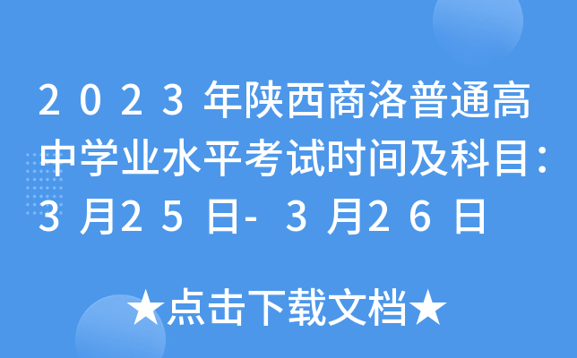 2023年陕西商洛普通高中学业水平考试时间及科目：3月25日-3月26日