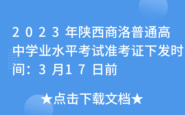 2023年陕西商洛普通高中学业水平考试准考证下发时间：3月17日前
