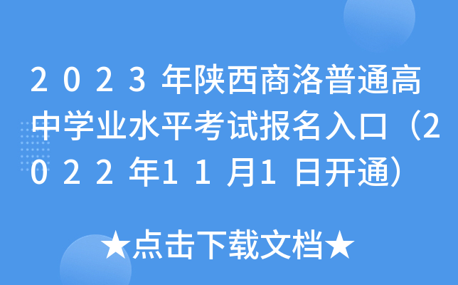 2023年陕西商洛普通高中学业水平考试报名入口（2022年11月1日开通）