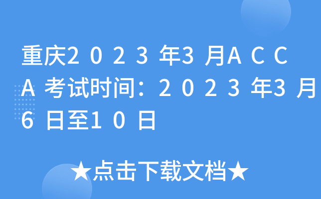 重庆2023年3月ACCA考试时间：2023年3月6日至10日