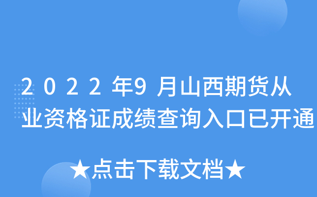 2022年9月山西期货从业资格证成绩查询入口已开通