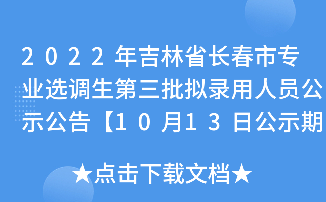 2022年吉林省长春市专业选调生第三批拟录用人员公示公告【10月13日公示期截止】