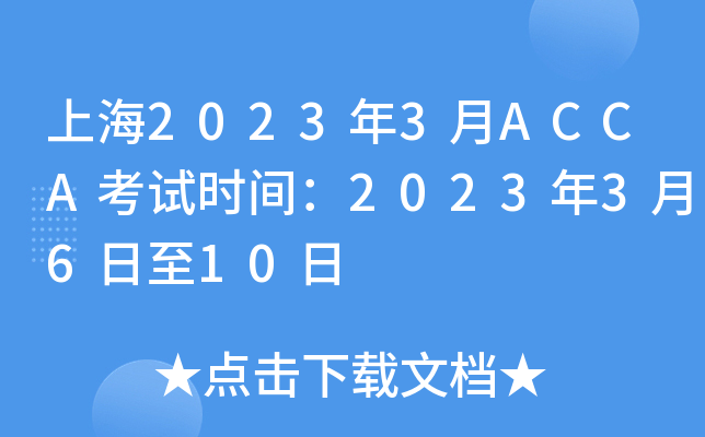 Ϻ20233ACCAʱ䣺20233610