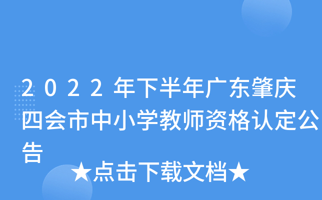 2022年下半年广东肇庆四会市中小开云kaiyun(中国)教师资格认定公告