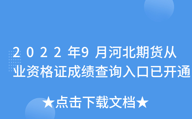 2022年9月河北期货从业资格证成绩查询入口已开通