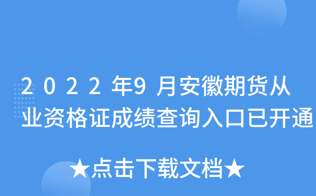 2022年9月安徽期货从业资格证成绩查询入口已开通