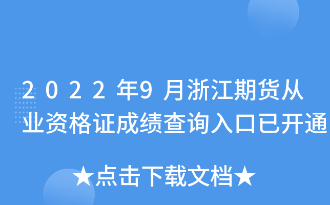 2022年9月浙江期货从业资格证成绩查询入口已开通