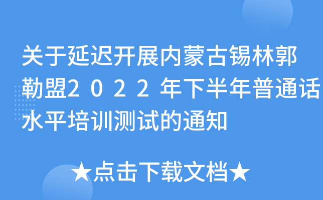关于延迟开展内蒙古锡林郭勒盟2022年下半年普通话水平培训测试的通知