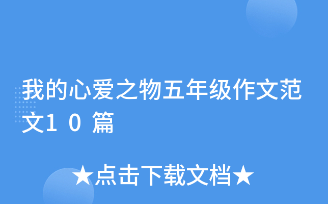 我的心爱之物五年级作文范文10篇