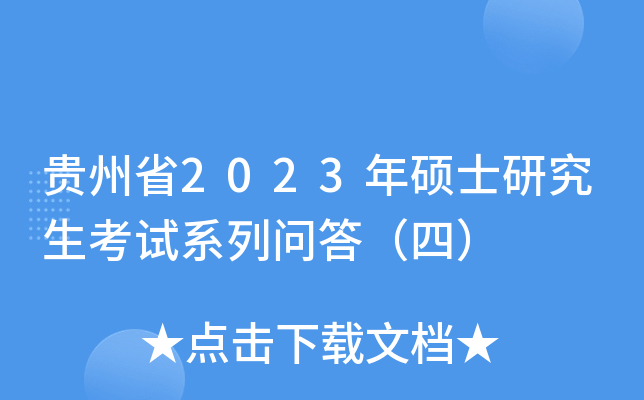 贵州省2023年硕士研究生考试系列问答（四）