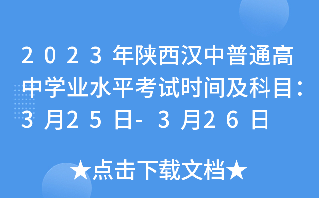 2023年陕西汉中普通高中学业水平考试时间及科目：3月25日-3月26日