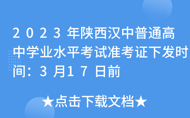 2023年陕西汉中普通高中学业水平考试准考证下发时间：3月17日前