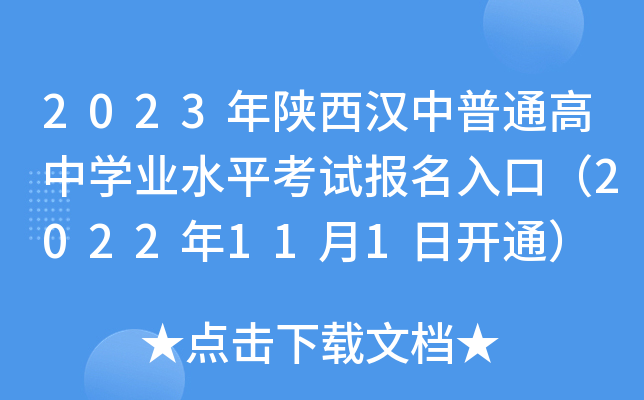 2023年陕西汉中普通高中学业水平考试报名入口（2022年11月1日开通）