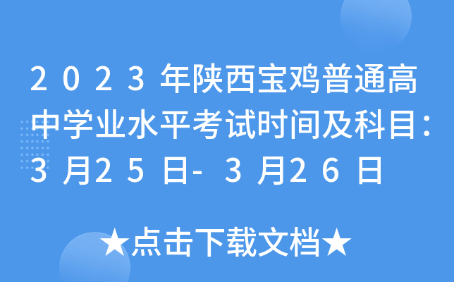 2023年陕西宝鸡普通高中学业水平考试时间及科目：3月25日-3月26日