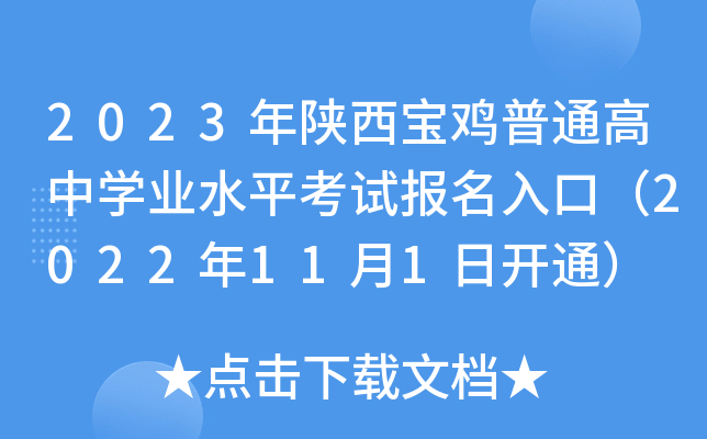 2023年陕西宝鸡普通高中学业水平考试报名入口（2022年11月1日开通）