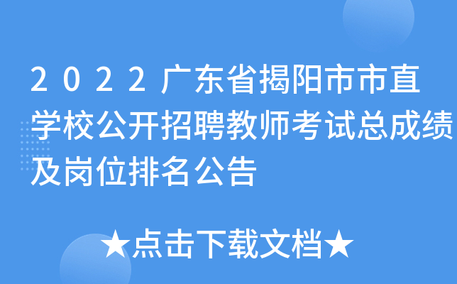 2022广东省揭阳市市直开云kaiyun(中国)校公开招聘教师考试总成绩及岗位排名公告