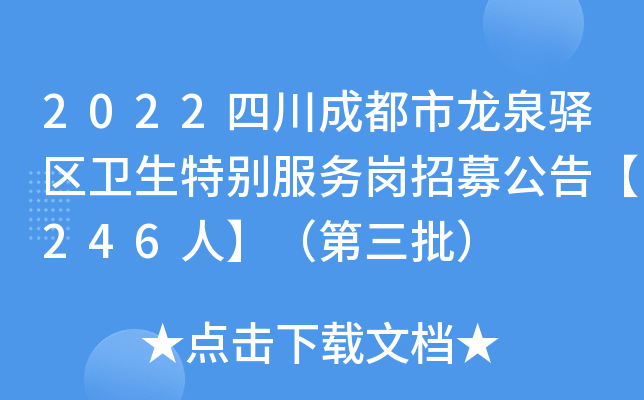 2022四川成都市龙泉驿区卫生特别服务岗招募公告【246人】（第三批）