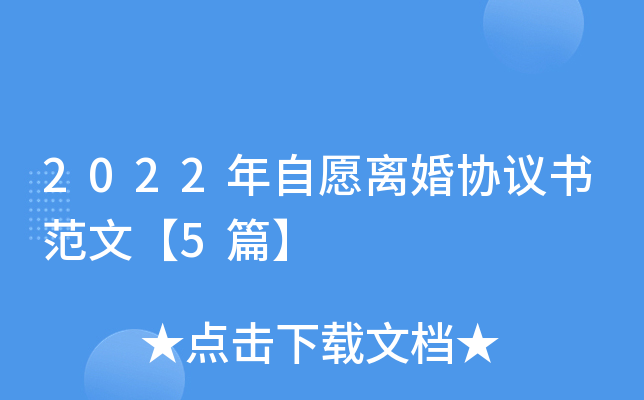 2022年自愿离婚协议书范文【5篇】